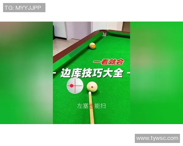 台球技巧提升指南：从基础入门到专业比赛策略全方位解析